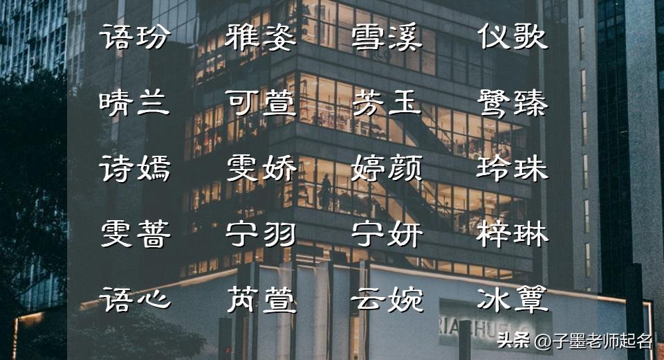 以宜字开头的女孩名字 宜字女孩最佳组合名字