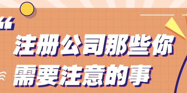 注册公司一般要刻那几个章，都有什么作用（注册一家公司，需要注意些什么）