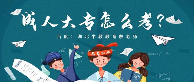 函授大专报名条件，成考大专报名时候需要什么条件吗（​成人大专怎么考-提升学历这4点须知）