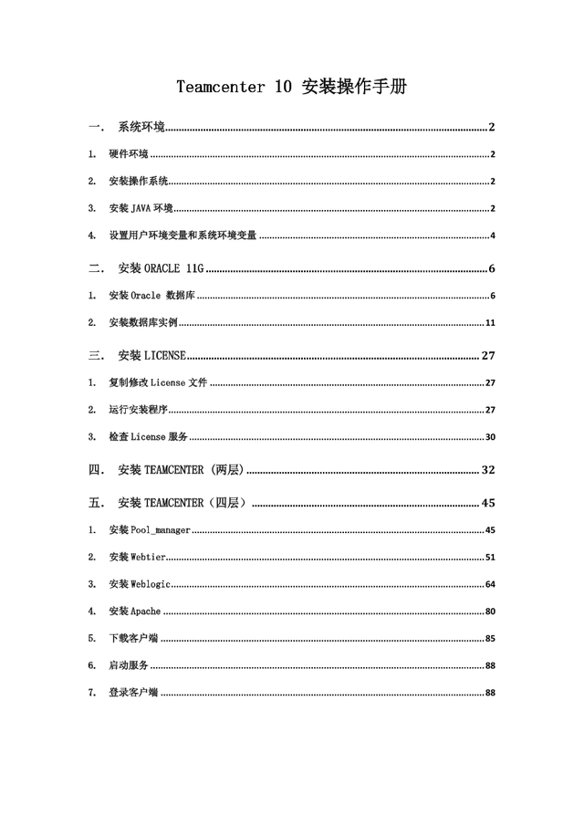 team center 客户端安装，Teamcenter-10安装手册-两层和四层