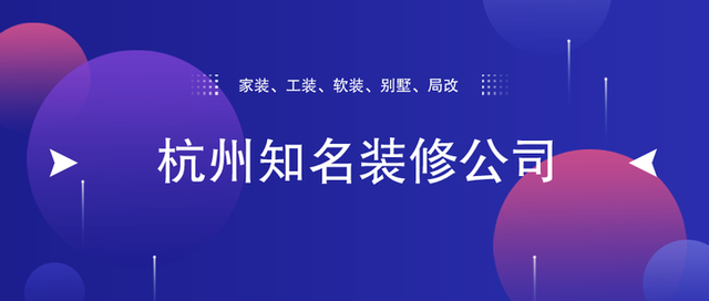 杭州家装设计公司哪个好，杭州知名的装修公司有哪些