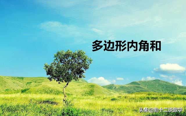 三角形的外角和是多少度，任意一个三角形的外角和是多少度（三角形内外角代数应用）