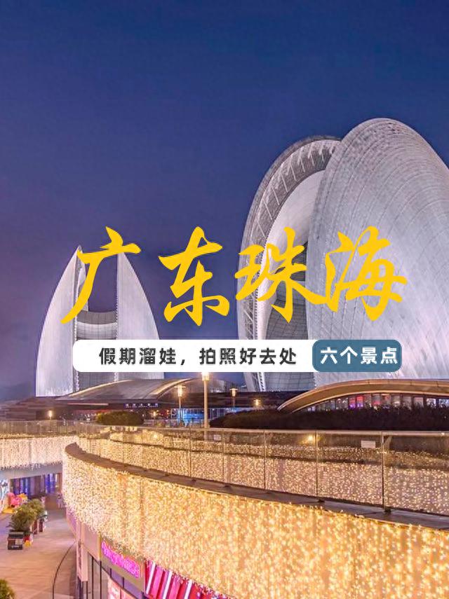 珠海这6个绝美好去处，快收下这份游玩攻略