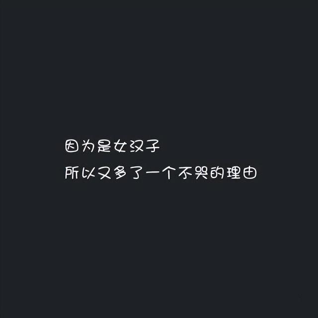 微信名字女生成熟稳重霸气，女人稳重大气微信名字（适合女生发的说说句子）