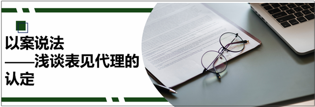 什么叫表见代理，什么叫表见（以案说法——浅谈表见代理的认定）