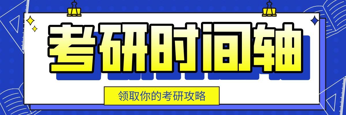 考研怎么报考学校（8个重要考研时间点）