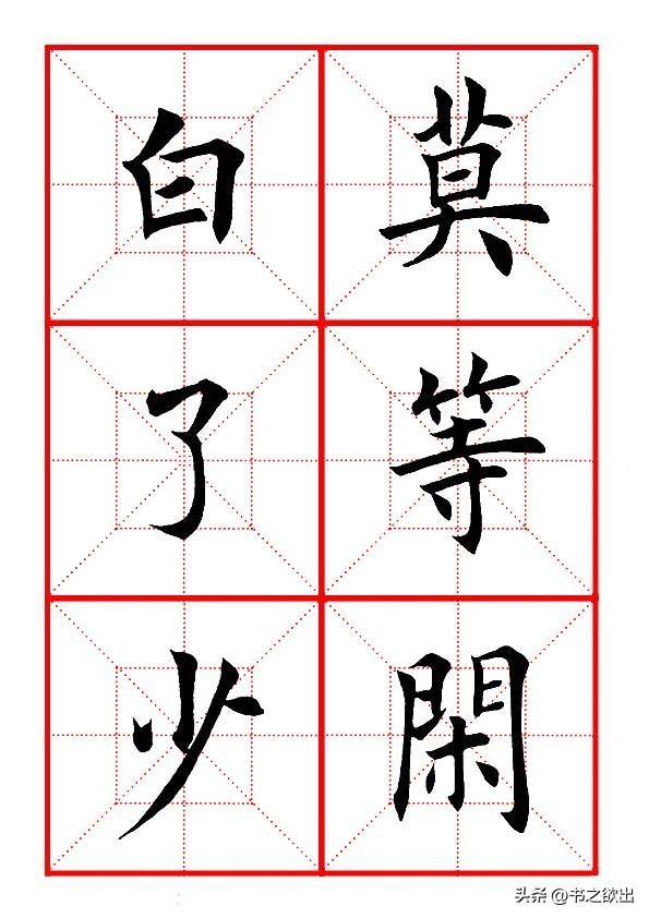 莫等闲白了少年头空悲切，莫等闲白了少年头空悲切意思（岳飞《满江红》田楷集字帖）