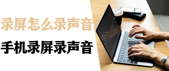 苹果手机屏幕录制怎么没有声音，苹果手机录屏功能没有声音解决方法（用手机录屏怎么把声音录进去）