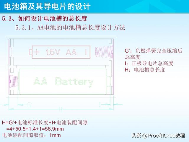 pro e教程，proengineer画图教程（Proe/Creo电池箱及其导电片的设计）
