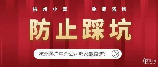 积分入户代理机构，深圳有没有积分入户代理机构（杭州落户中介哪家靠谱）