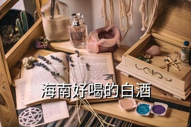 十大排名壮阳酒，最厉害的壮阳酒（海南省有几个白酒品牌,海南名酒排名前十名）