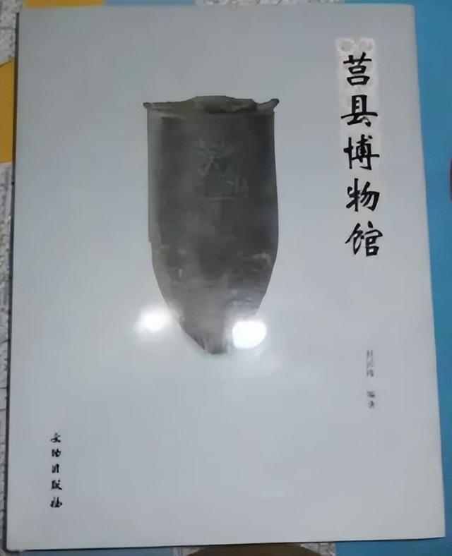 莒县博物馆，莒县博物馆观后感（博大精深——《莒县博物馆》图书赏析）