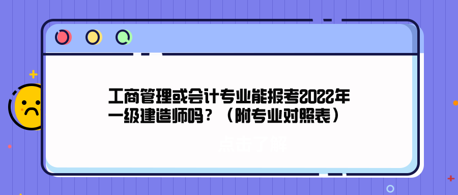 会计可以考二建吗（工商管理或会计专业能报考2022年一级建造师吗）