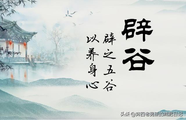 辟谷的正确方法，初次辟谷的正确方法（辟谷减肥的正确方法是怎样的）