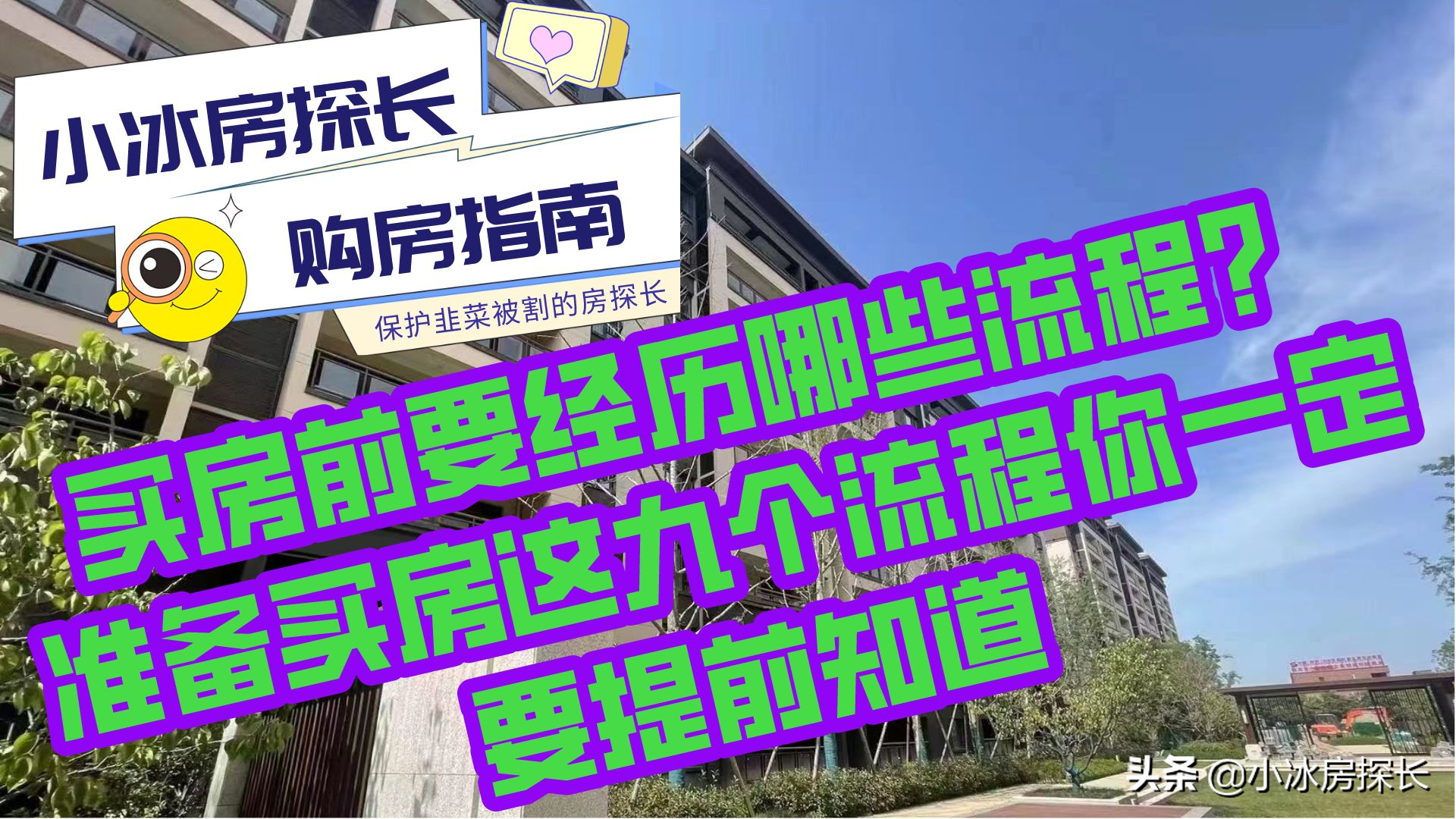 买房先付首付后签合同（买房前要经历哪些流程）