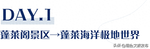 蓬莱三日游攻略
