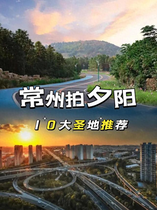 哪里夕阳出片？推荐常州10个拍照圣地！