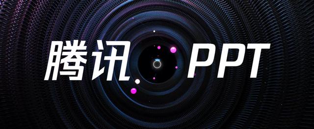 怎样制作动画幻灯片，如何制作动画幻灯片（腾讯这页PPT动画）