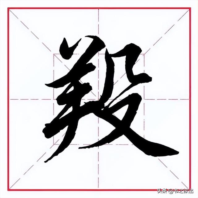 羊字旁的字有哪些,羊字旁的字(田英章毛筆行書《偏旁部首)