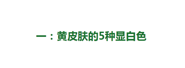 肤色暗沉穿什么颜色，肤色暗沉的人穿什么颜色好看（建议多穿这5种“显白色”）