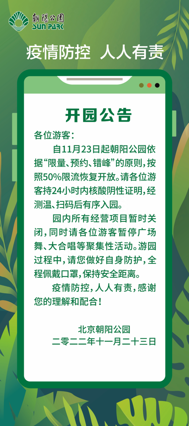 北京朝阳公园：今起恢复开放，限流50%，需24小时核酸阴性证明