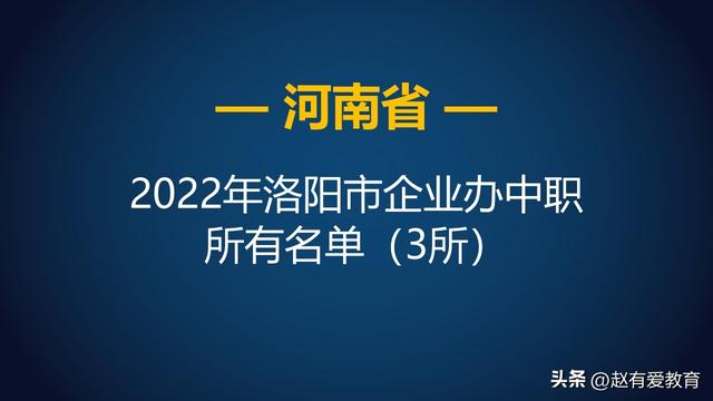 职业高中有哪些学校，职业高中有哪些（2022年河南洛阳市中等职业学校）