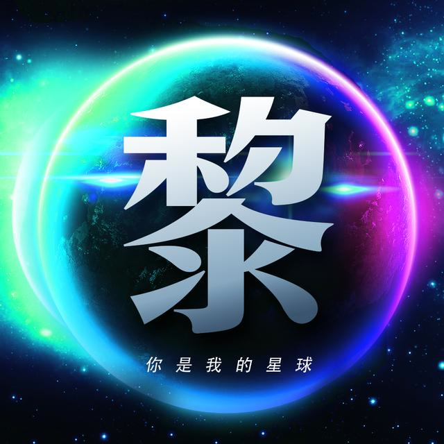 男生头像丨承载星球的宇宙依然浪漫。微信，男生头像丨承载星球的宇宙依然浪漫。（26张浩瀚宇宙蓝色星球壁纸）