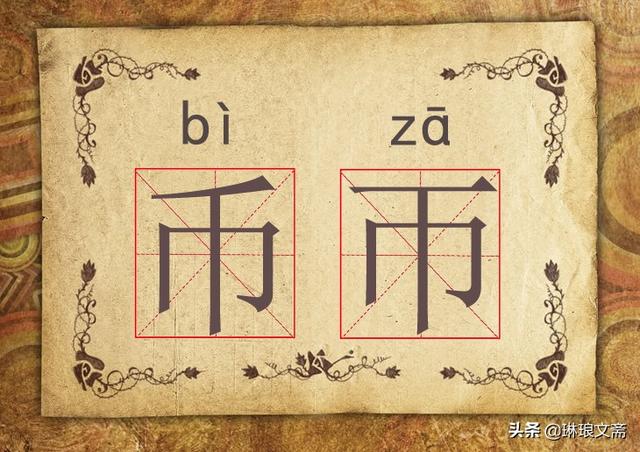 毫组词语和拼音，30组“双胞胎”汉字