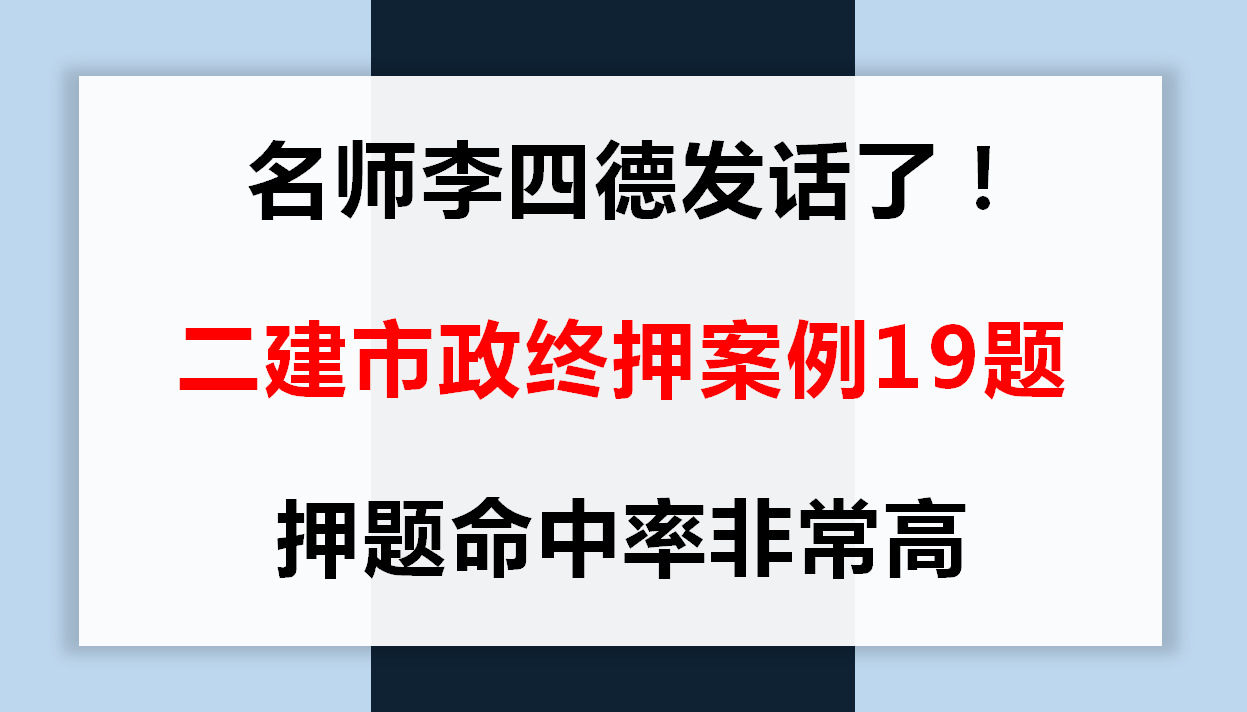 二建市政实务案例题（名师李四德发话了）