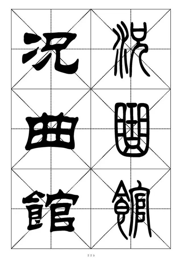 大篆小篆字帖大全，1008个常用汉字－篆书隶书对照大字帖