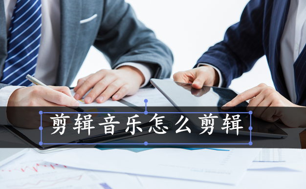 音乐裁剪怎么把裁剪剩下的往前移（歌曲剪辑操作方法）