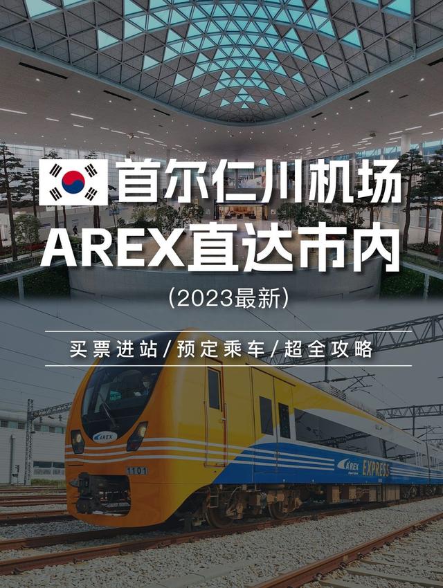 首尔仁川机场AREX直达市内|保姆级超全攻略