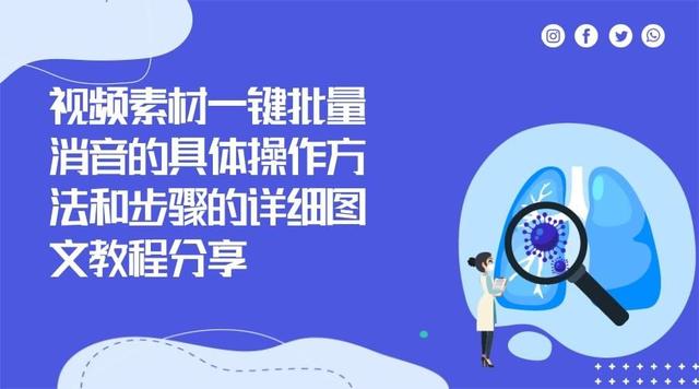 怎么给视频消音，如何将视频消音（一键添加新BGM的简单操作方法分享）