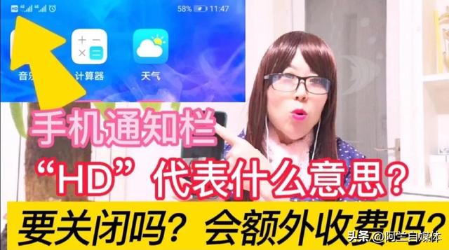 手机显示hd是什么功能怎么关掉，手机显示hd怎么关掉（手机通知栏出现“HD”是什么意思）