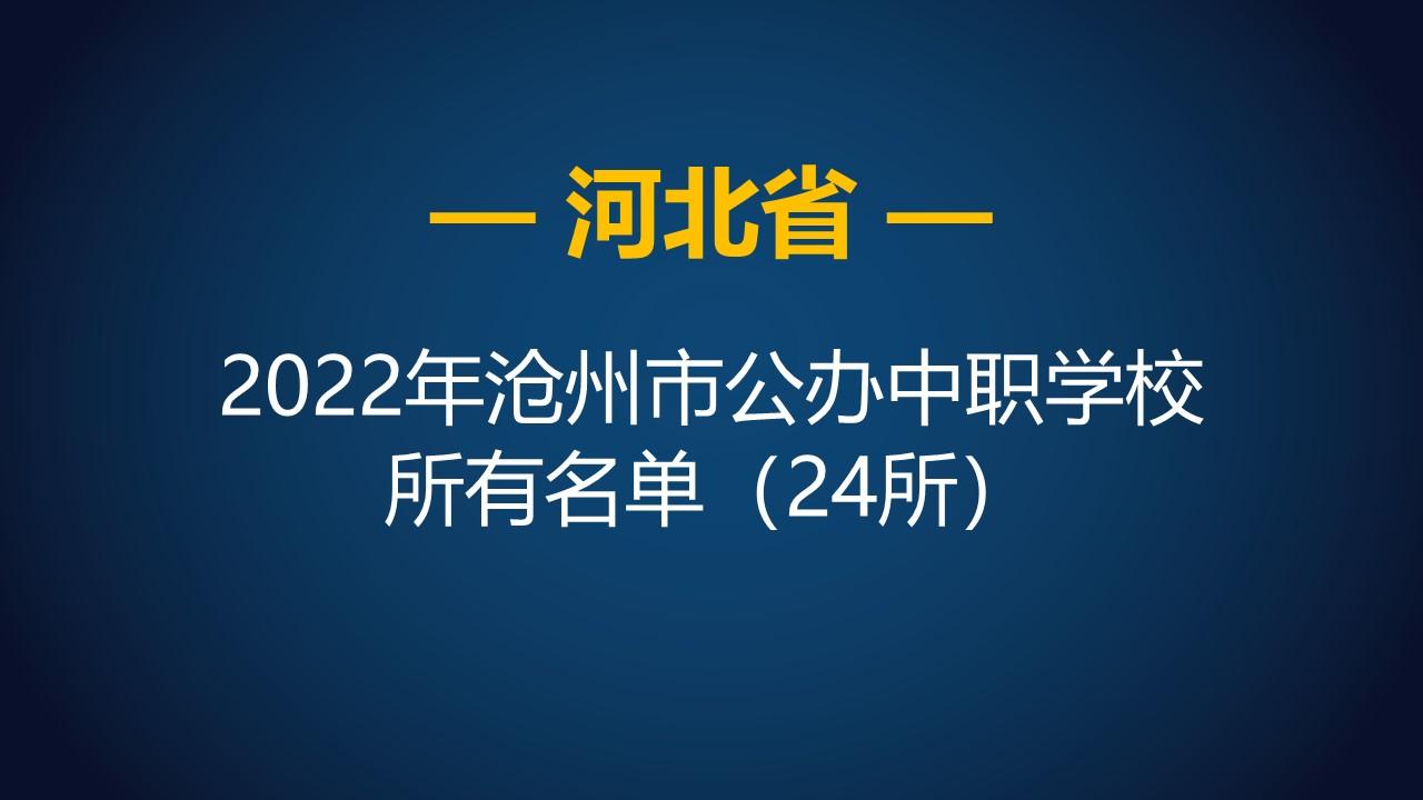 河北中等职业学校（2022年河北沧州市公办中等职业学校）