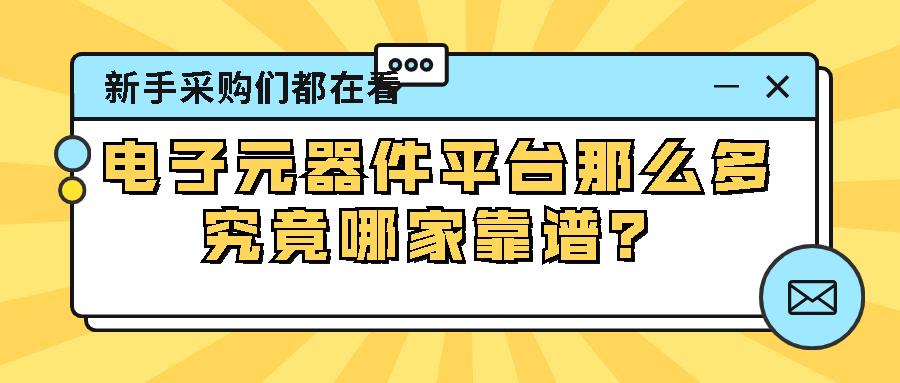 电子元件查询网哪个好（国内主流电子元器件平台）