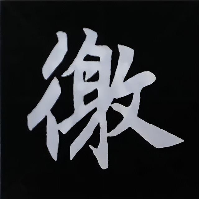 金字旁加自加木，赵孟頫楷书偏旁部首组合写法