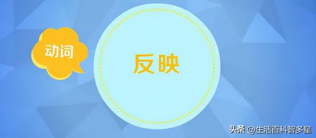 反映与反应的区别，反映和反应的区别（“反映”和“反应”的区别）