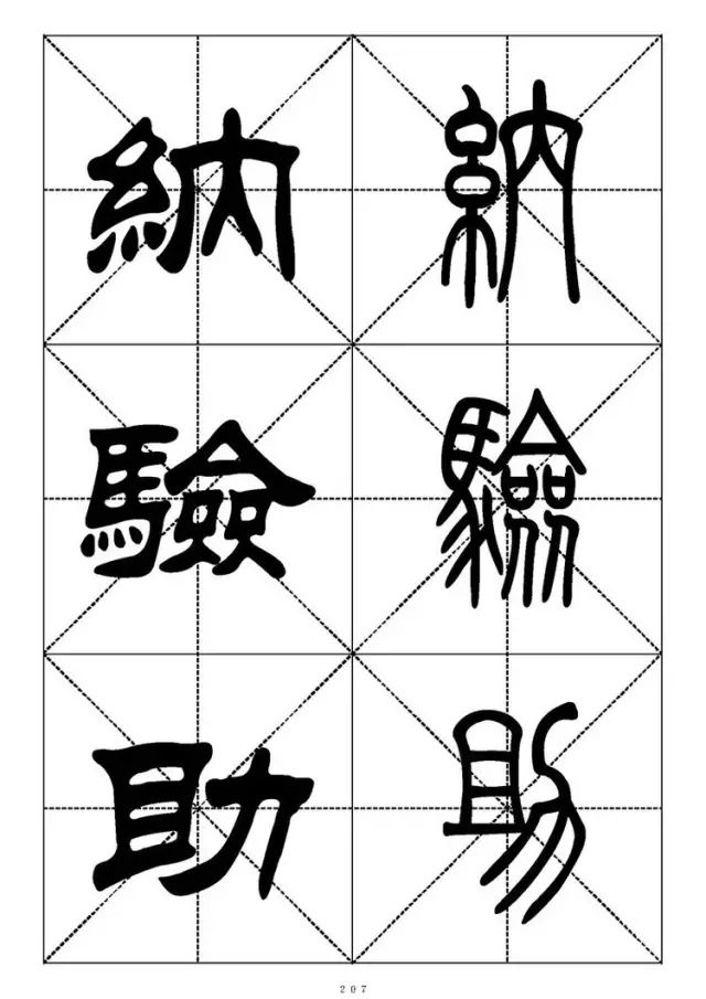 大篆小篆字帖大全，1008个常用汉字－篆书隶书对照大字帖