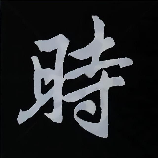 金字旁加自加木，赵孟頫楷书偏旁部首组合写法
