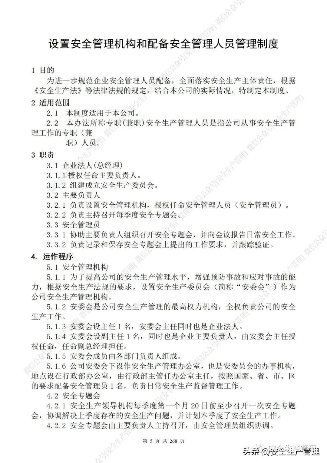 安全生产管理制度，食品安全生产管理制度（公司安全生产管理制度参考模板）