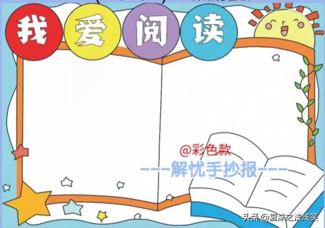 读书手抄报图片大全，读书手抄报大全（世界读书日手抄报）