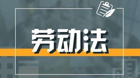 普通人不得不知的10个劳动法常识