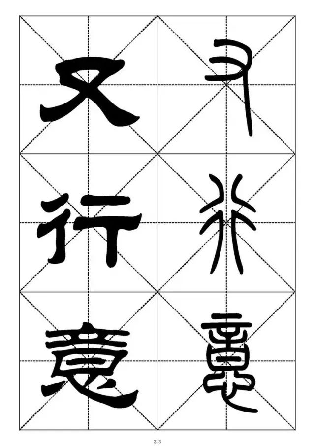 大篆小篆字帖大全，1008个常用汉字－篆书隶书对照大字帖