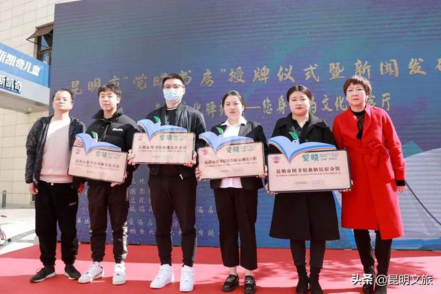 觉晓是什么，觉晓是哪个机构的（昆明市12家“觉晓书房”织密昆明公共文化服务网络）