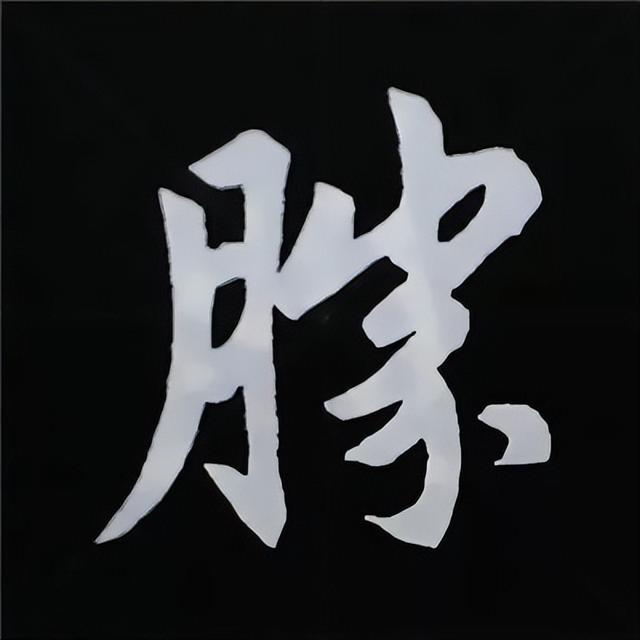 金字旁加自加木，赵孟頫楷书偏旁部首组合写法