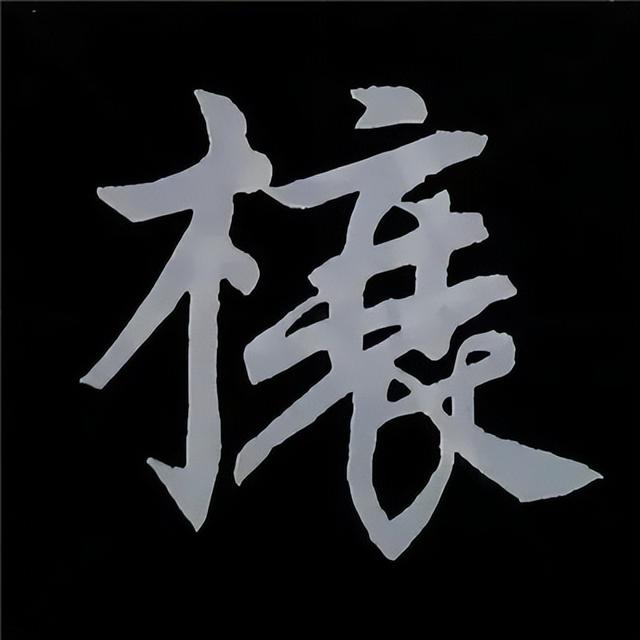 金字旁加自加木，赵孟頫楷书偏旁部首组合写法