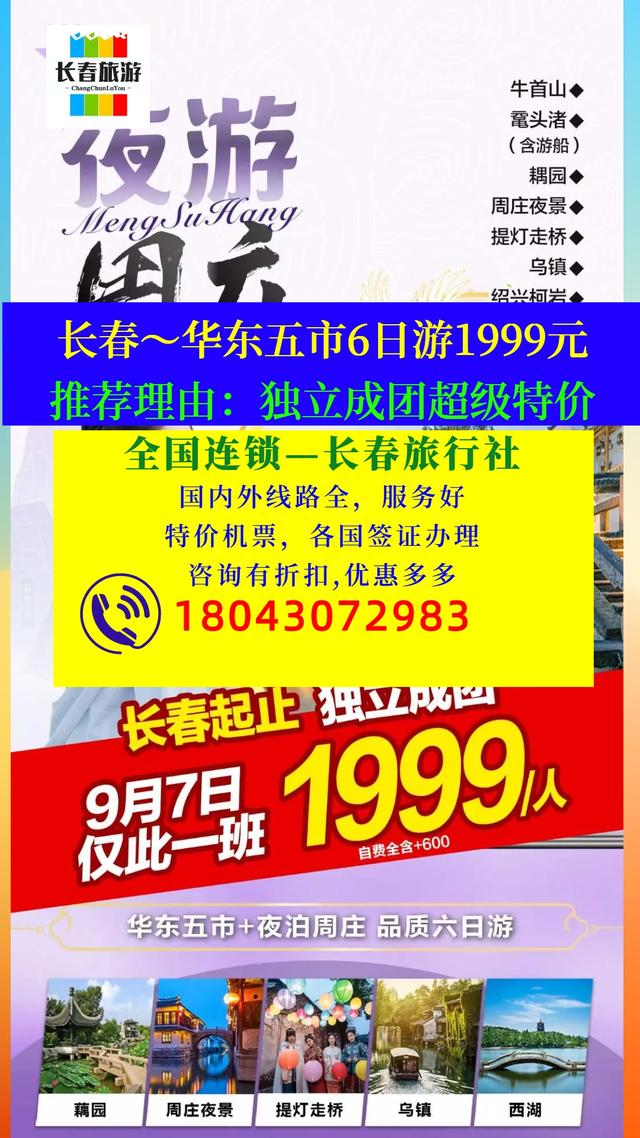 长春去华东五市旅游团超级特价6日游1999元，长春到华东五市跟团