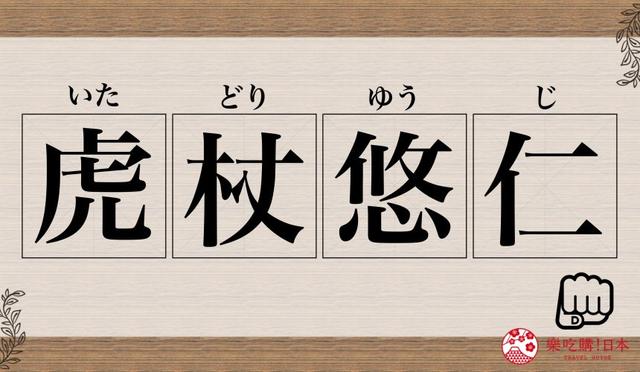 男生干净简约网名日语，好听的网名日语男生（五条悟、虎杖悠仁日语念法与由来）