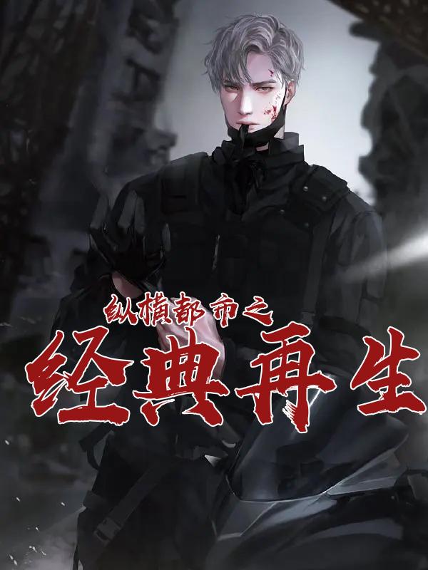 十本经典都市小说，推荐十本经典都市言情小说